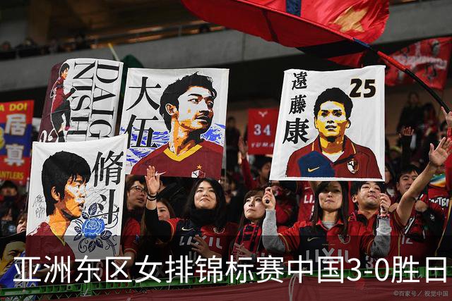 亚洲东区女排锦标赛中国3-0胜日本 匡琦带队夺魁