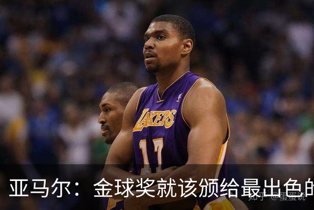 亚马尔：金球奖就该颁给最出色的球员，而不是欧冠冠军或者金靴