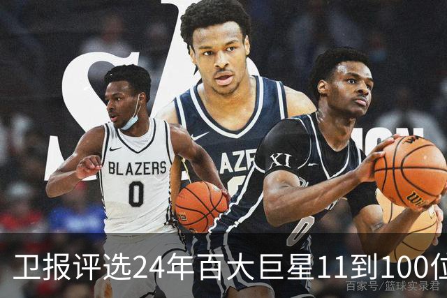 卫报评选24年百大巨星11到100位排名 梅西27C罗42