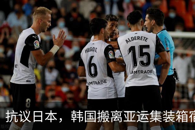 抗议日本，韩国搬离亚运集装箱宿舍，中国男篮该搬走？酒店价格曝光
