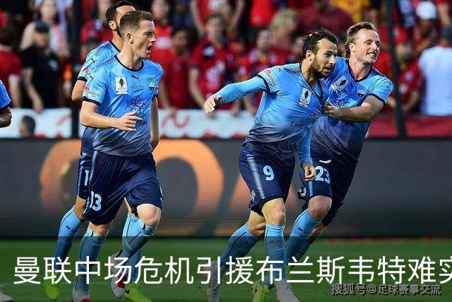 曼联中场危机引援布兰斯韦特难实现