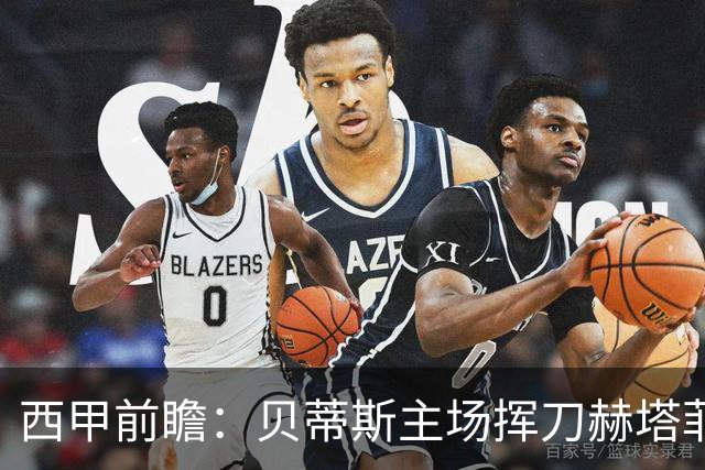 西甲前瞻：贝蒂斯主场挥刀赫塔菲 黄潜客战马拉加求首胜