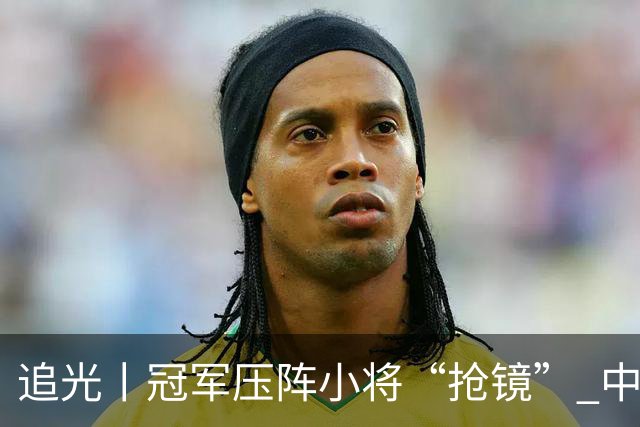 追光丨冠军压阵小将“抢镜” 中国队亚运再出发