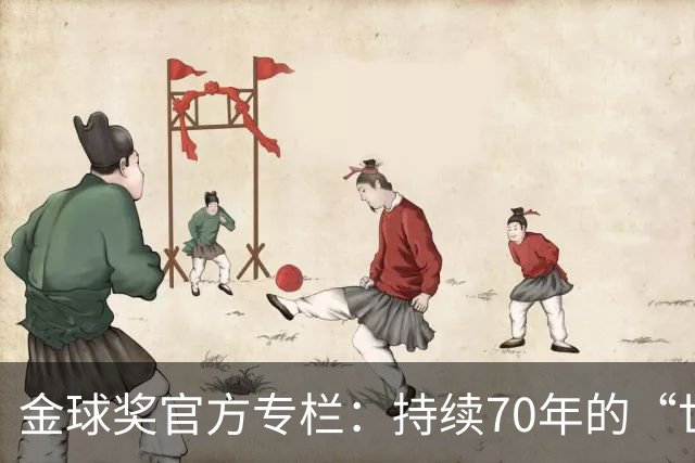 金球奖官方专栏：持续70年的“世界杯诅咒”，只有梅西才能打破